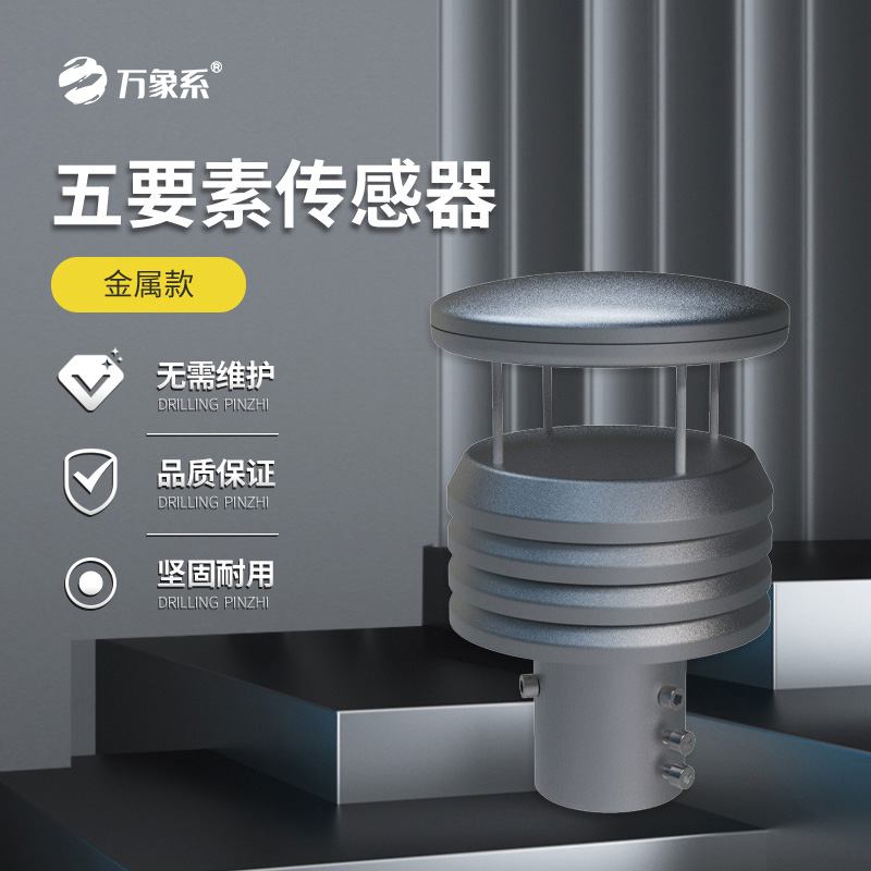 金屬款五要素氣象傳感器如何抵御自然考驗？